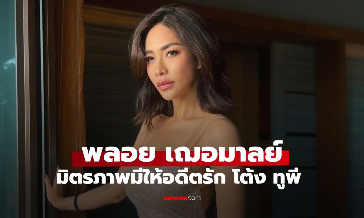 "พลอย" ส่งมิตรภาพดีๆ ให้อดีตคนรัก "โต้ง ทูพี" ผ่านไอจีสตอรี่สีชมพูอีกครั้ง