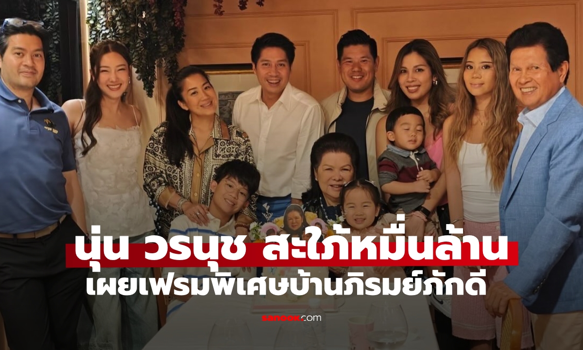 "นุ่น วรนุช" สะใภ้หมื่นล้าน เผยเฟรมพิเศษของบ้านภิรมย์ภักดี แห่งอาณาจักรสิงห์