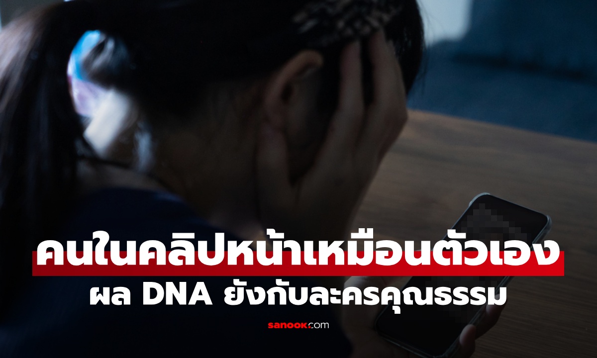 คนในคลิปหน้าเหมือนตัวเอง สาวแจ้งตำรวจตรวจ DNA เรื่องจริงยิ่งกว่าละครคุณธรรม