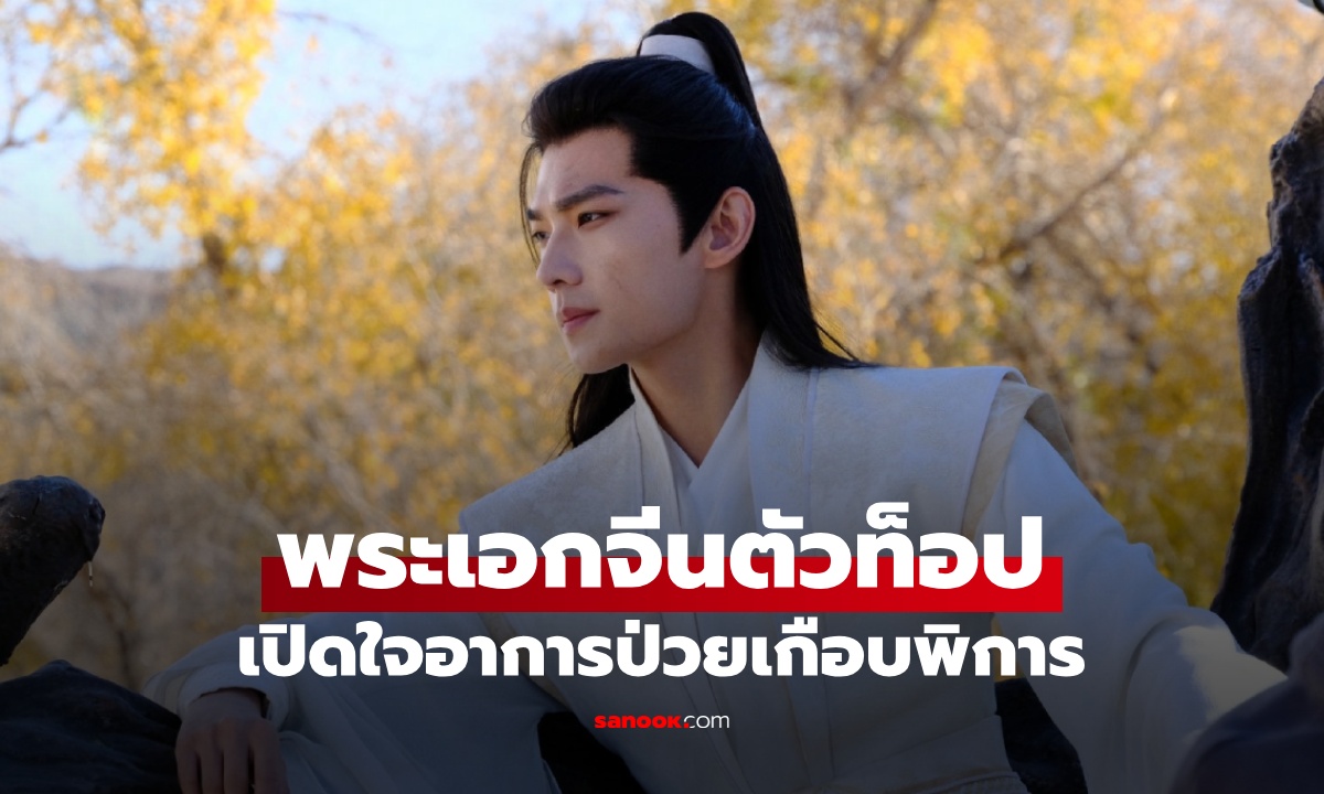 ดาราจีนชื่อดัง พระเอกสามีแห่งชาติ เปิดใจ "เกือบพิการ" เล่าอาการป่วยที่น่าตกใจ