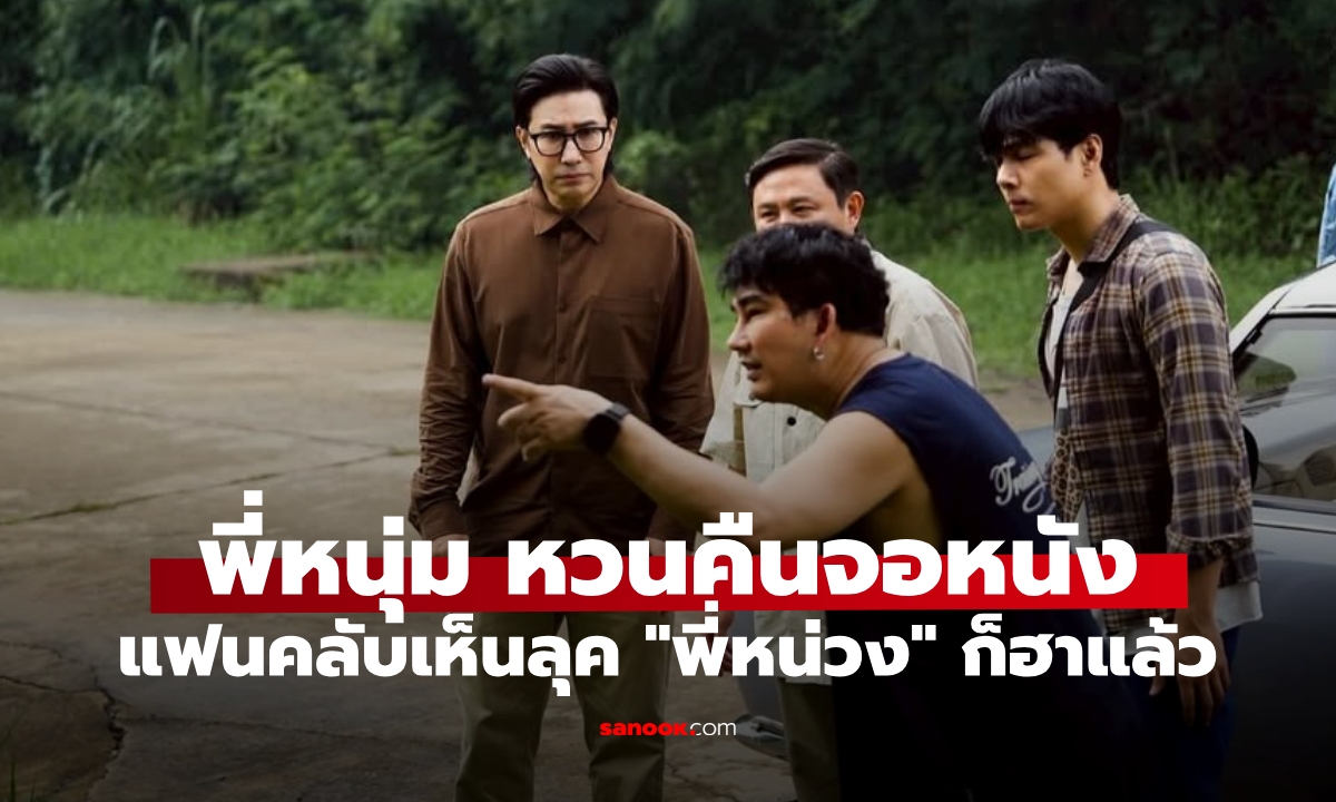 ภาพล่าสุด "หนุ่ม กรรชัย" คืนจอนักแสดงอีกครั้ง แฟนคลับเห็นลุค "พี่หน่วง" ก็ฮาแล้ว