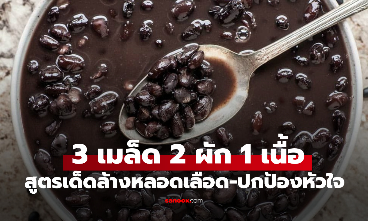 หมออเมริกันแนะนำ "3 เมล็ด 2 ผัก 1 เนื้อ" สูตรเด็ดล้างหลอดเลือด-ปกป้องหัวใจ