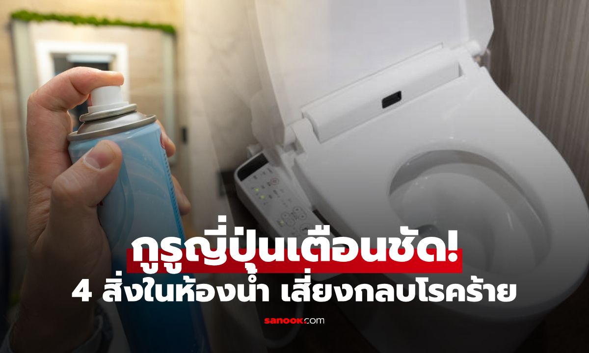 เช็กลิสต์ 4 สิ่งในห้องน้ำ ที่มัก "บดบัง" สัญญาณโรคร้าย คำเตือนจากญี่ปุ่น คนไทยก็ควรรู้!