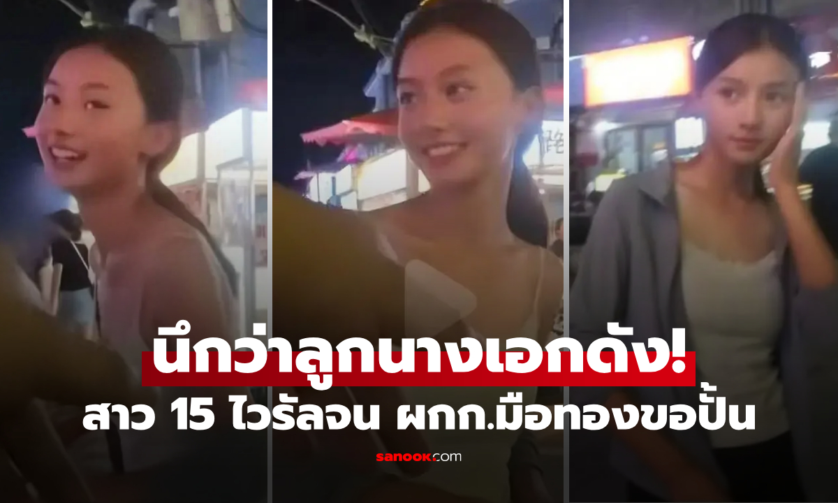 สาวน้อยวัย 15 โด่งดังชั่วข้ามคืน คนแห่ตามถึงบ้าน ผกก.ชื่อดังขอปั้น แต่แม่มีเหตุให้ปฏิเสธ!