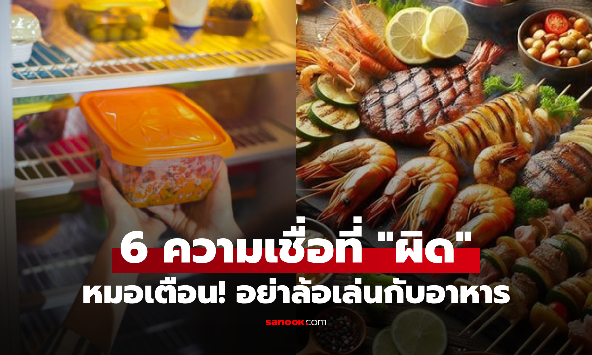 หมอเตือน 6 ความเชื่อผิดๆ ที่เสี่ยงถึงชีวิต อาหารร้อนห้ามแช่ตู้เย็น - ตกพื้น 3 วิยังกินได้?