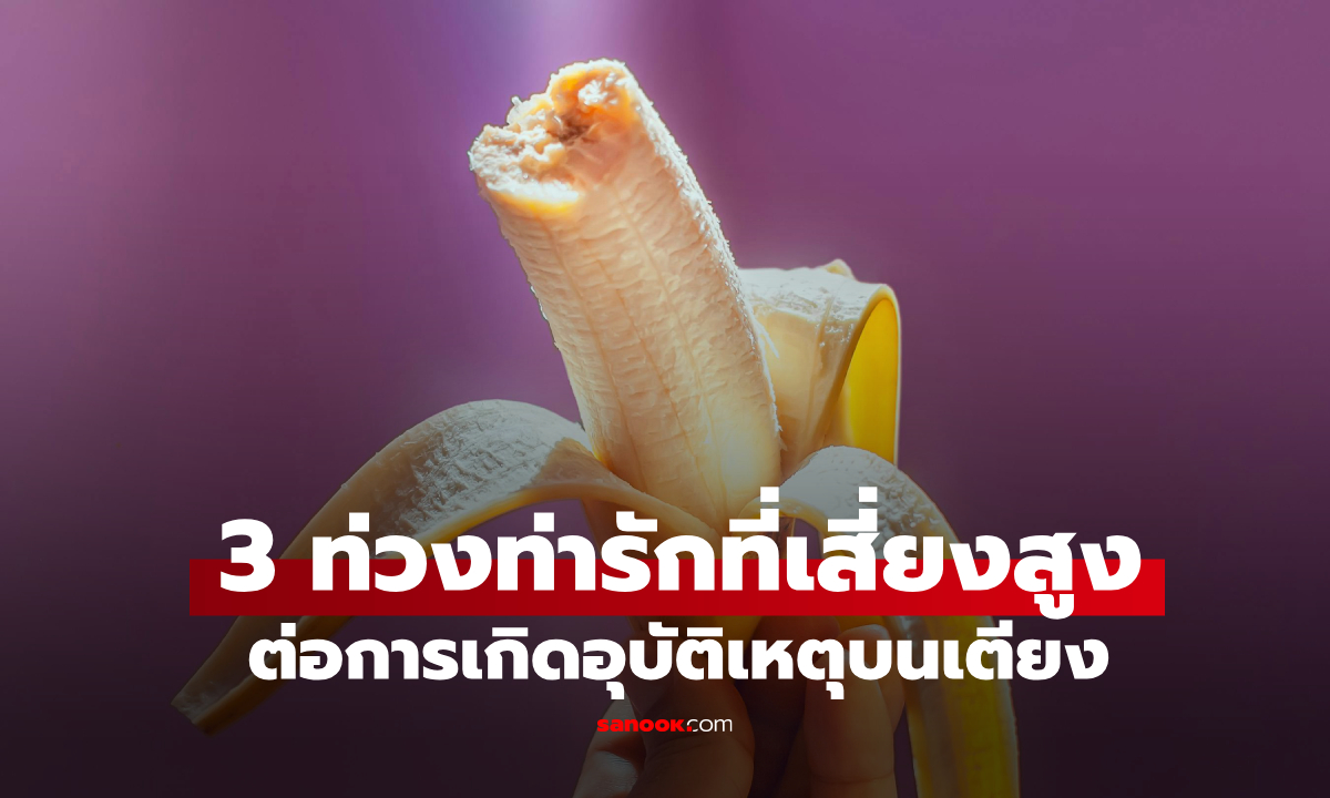 3 ท่าเซ็กซ์เสี่ยง "น้องชายหัก" หมอเตือนทำผิดชีวิตเปลี่ยน อาจถึงขั้นต้องผ่าตัด!
