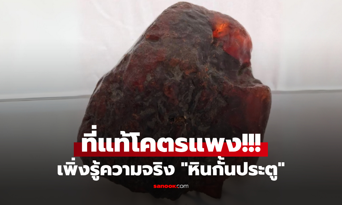 หินกั้นประตูที่ "ไร้ประโยชน์" ใช้มาหลายสิบปี เพิ่งรู้แพง 30 ล้าน ก้อนใหญ่ระดับโลก!
