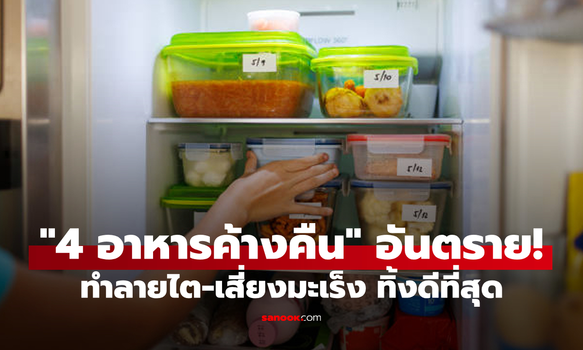 หลายบ้านทำประจำ! แพทย์ชี้ "อาหารค้างคืน 4 ประเภทนี้" ทำลายไต เสี่ยงมะเร็ง อย่าเสียดาย ทิ้งเลย!