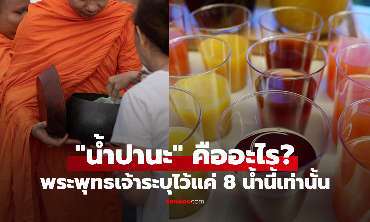 “น้ำปานะ” คืออะไร? รู้หรือไม่ว่า "พระพุทธเจ้า" อนุญาตไว้เพียงแค่ 8 น้ำนี้เท่านั้น