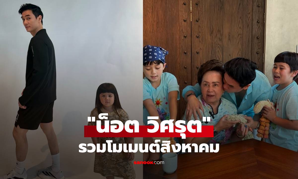 "น็อต วิศรุต" ให้ภาพเล่าเรื่อง กับแคปชั่นสิงหาคม หล่อครบจบในคนเดียว