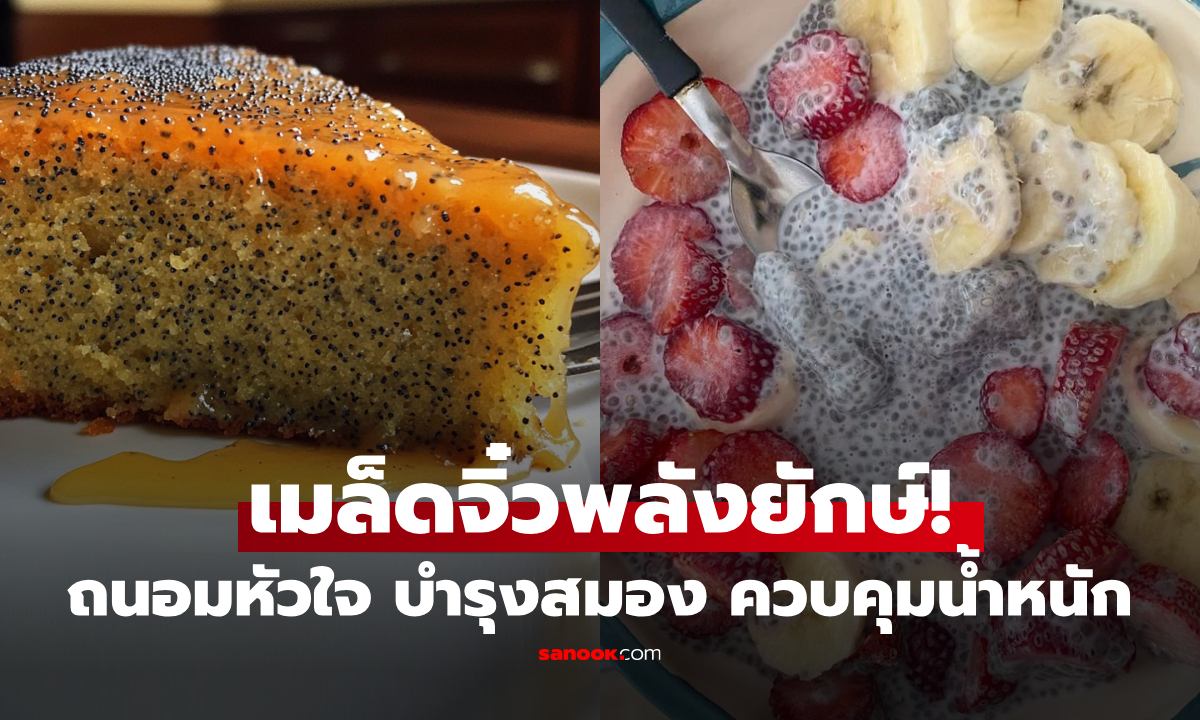 ไม่ใช่แมงลัก! เมล็ดเล็กกว่ามด แต่สารอาหาร "มหาศาล" กินบำรุงครบ สมอง-หัวใจ-หุ่น-ผิว