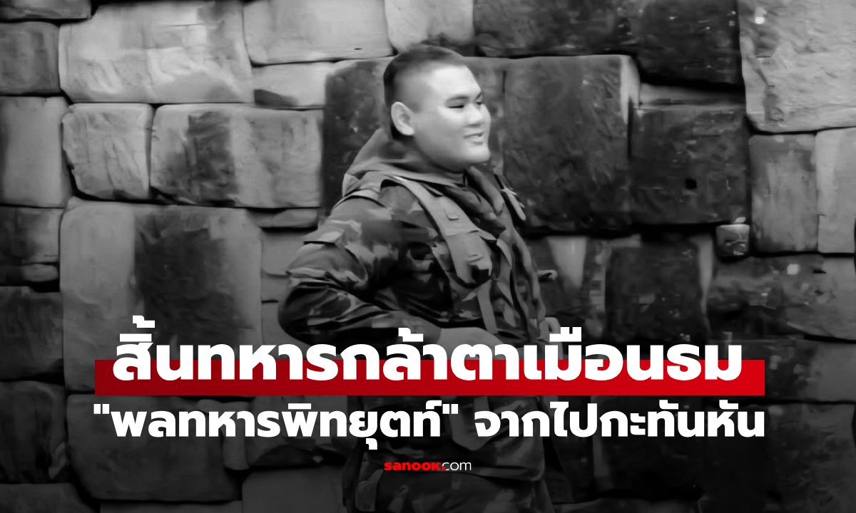 อาลัย "พลทหารพิทยุตท์" ทหารกล้าตาเมือนธม จากไปกะทันหัน ในวัยเพียง 20 ปี