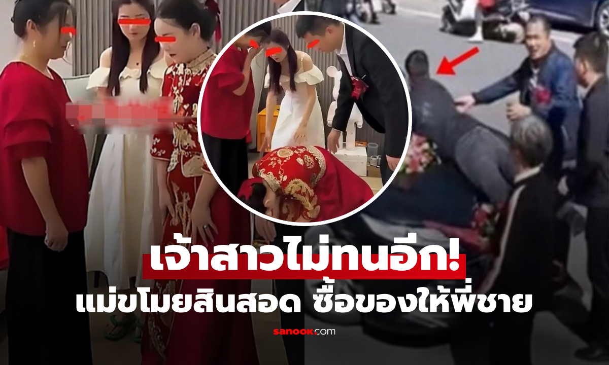 ฉาวสนั่น! แม่แท้ๆ ยักยอกสินสอดลูกสาว หอบซื้อ "ของชิ้นใหญ่" ให้ลูกชาย จุดจบเศร้าสลด