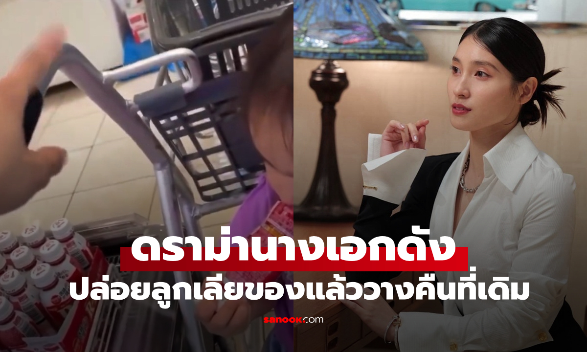 ดราม่า! นางเอกดังปล่อยลูกสาวเลียของในซูเปอร์ฯ แล้ววางที่เดิม เจอชาวเน็ตถล่มเละ