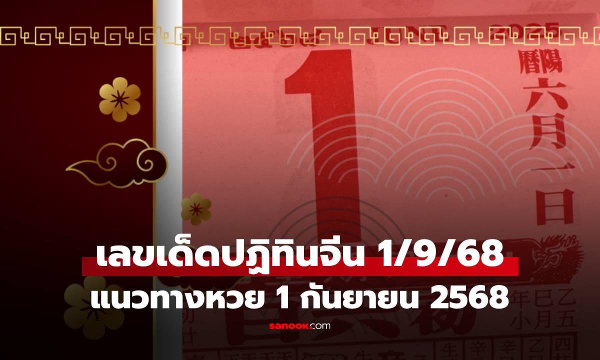 เลขเด็ด "ปฏิทินจีน" หวยงวดนี้ 1/9/68 รวมมาให้แล้วทุกฉบับ เลขเด็ด 1 กันยายน 2568