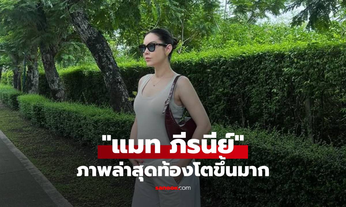 "แมท ภีรนีย์" ภาพล่าสุดอวดกระเป๋า แต่ทำโฟกัสที่ท้องโต แม่สวยเท่มาก