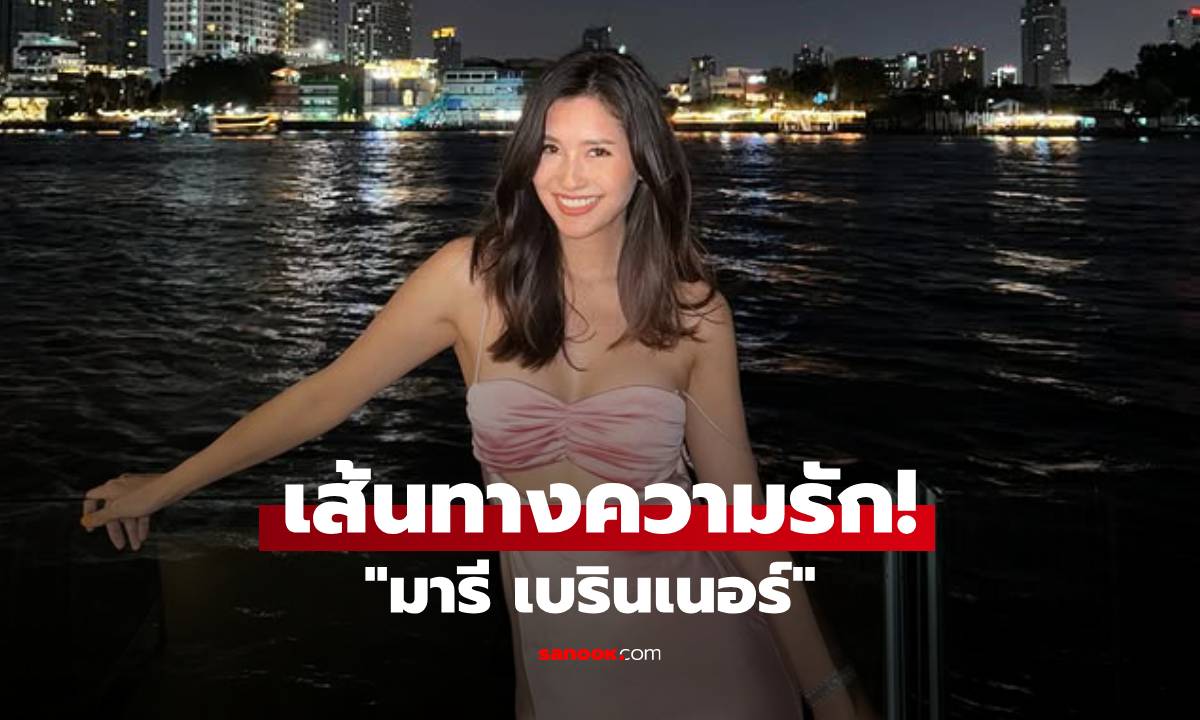 เส้นทางความรัก "มารี เบรินเนอร์" จากรักแรกสาวหล่อ ถึงข่าวลือล่าสุดกับนักธุรกิจดัง