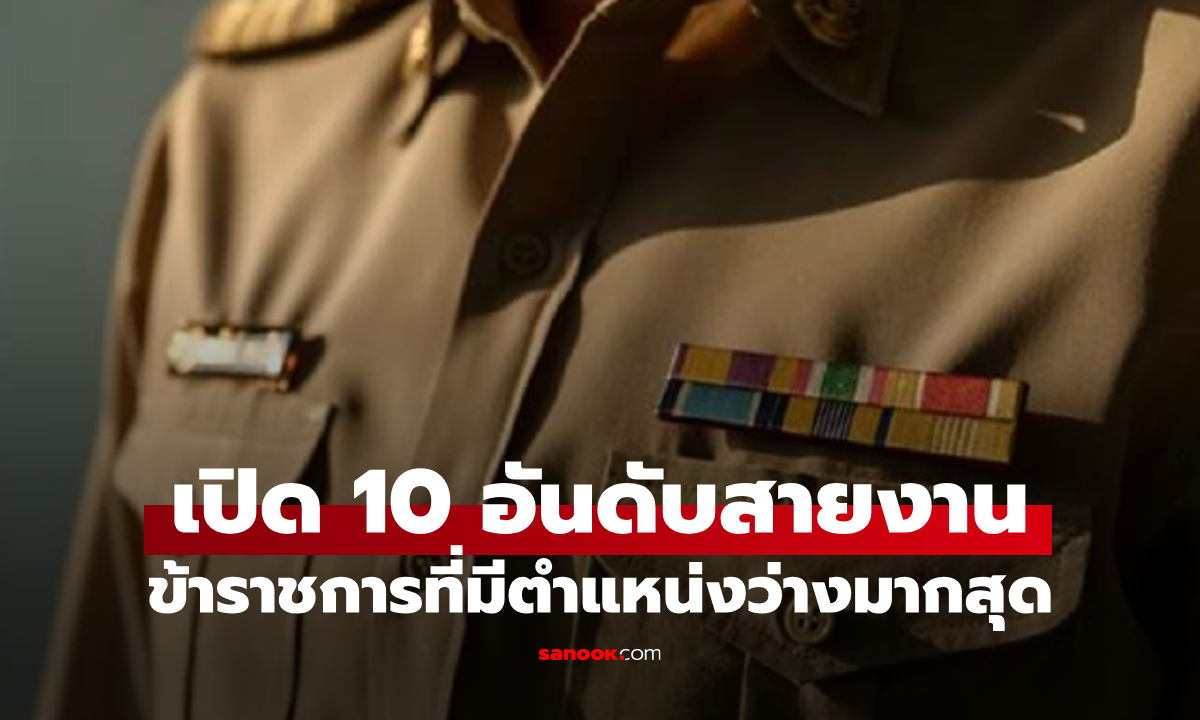 เปิด 10 อันดับ งานข้าราชการที่มีตำแหน่ง "ว่าง" มากที่สุด