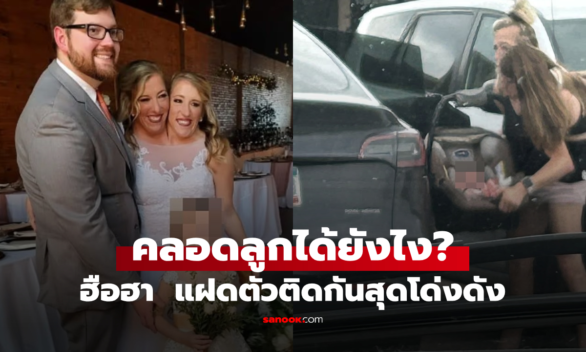 แห่แชร์รูป! แฝดตัวติดกันคู่ดังของโลก "มีลูกแล้ว" พวกเธอตั้งครรภ์-คลอดลูกได้ยังไง?