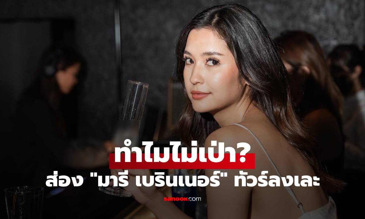 ส่องคอมเมนต์ "มารี เบรินเนอร์" ทัวร์ลงเละสนั่น IG ทำไมไม่เป่า?