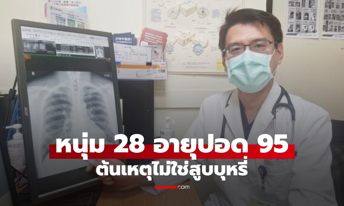 หนุ่มวัย 28 อายุปอดเท่าคนอายุ 95 ไอเรื้อรัง หายใจติดขัด ต้นเหตุไม่ใช่สูบบุหรี่