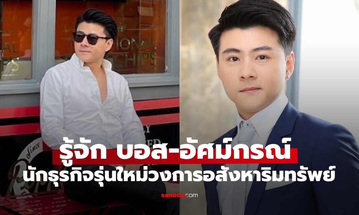 เปิดโปรไฟล์ "บอส-อัศม์กรณ์ สิงห์สีกรกุล" นักธุรกิจรุ่นใหม่ด้านอสังหาริมทรัพย์ ความเก่งไม่ธรรมดา