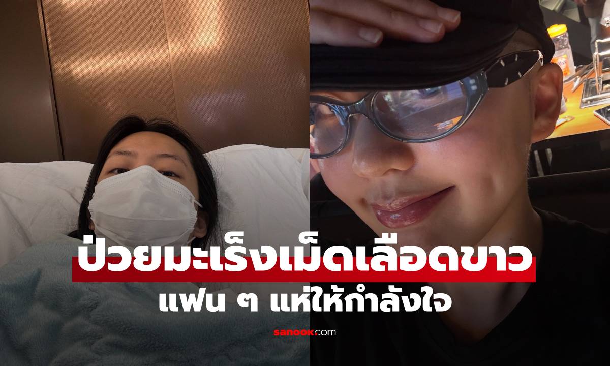 ช็อก! อดีตไอดอล K-POP เปิดใจป่วยมะเร็งเม็ดเลือดขาว