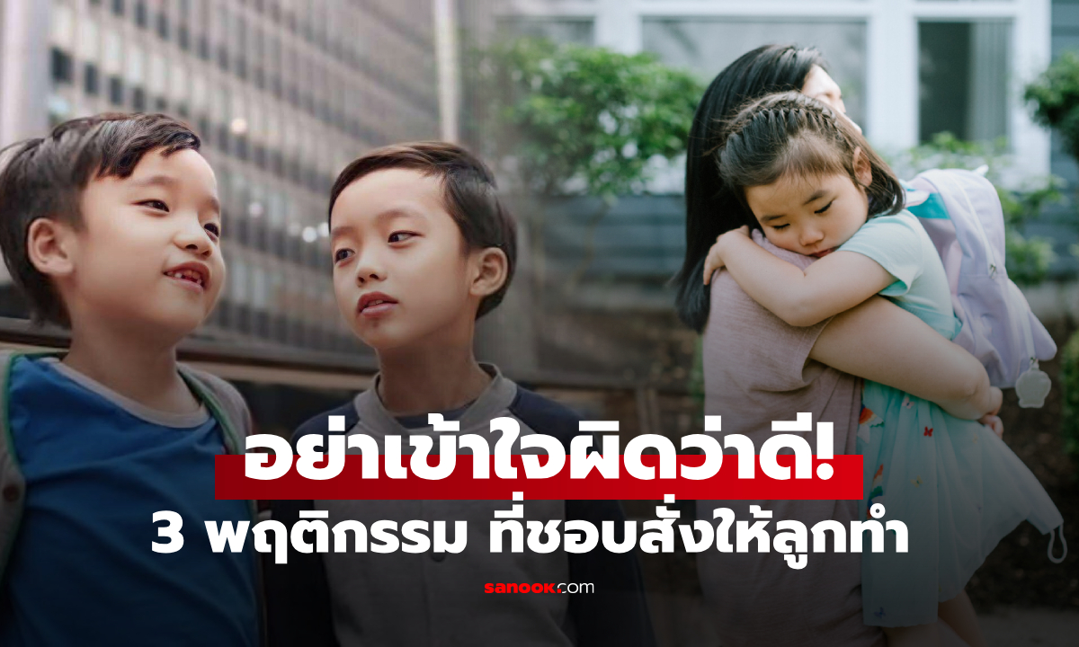 อย่าเป็นพ่อแม่ EQ ต่ำ!! บังคับลูกทำ 3 สิ่งนี้กับเพื่อนๆ คิดว่าดี แต่ยิ่งโตผลเสียยิ่งชัด