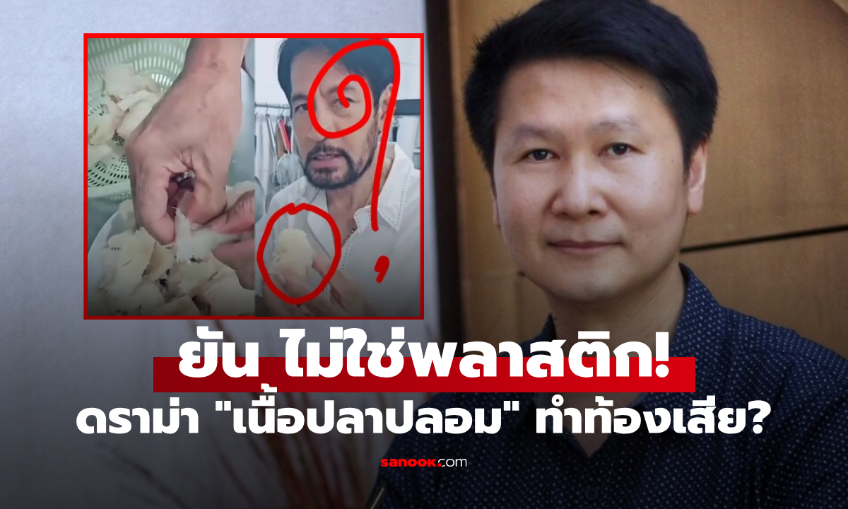คนกินตื่น! บิณฑ์โพสต์เตือน "เนื้อปลาปลอม" ทำท้องเสีย แต่ล่าสุด อ.เจษฎ์ ยันไม่ใช่พลาสติก