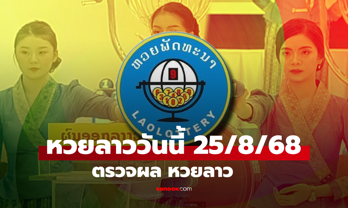 หวยลาววันนี้ 25 สิงหาคม 2568 ผลหวยลาววันนี้ ออกอะไร