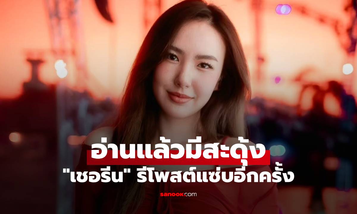 "เชอรีน" รีโพสต์แซ่บอีกครั้ง อ่านแล้วมีสะดุ้ง ซี้ดปากทันที
