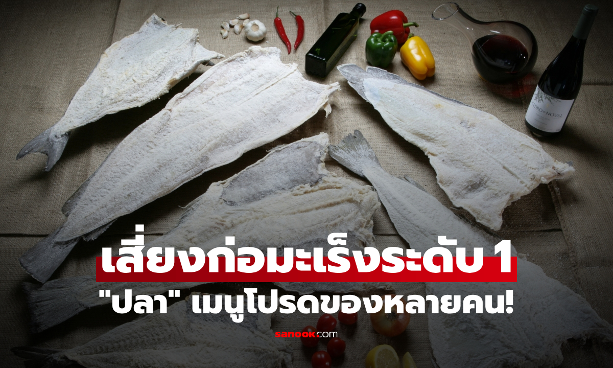 เภสัชฯ เตือน "ปลา" ที่จัดเป็นสารก่อมะเร็งระดับ 1 แต่หลายคนยังชอบกิน ติดลิสต์เมนูโปรด!!