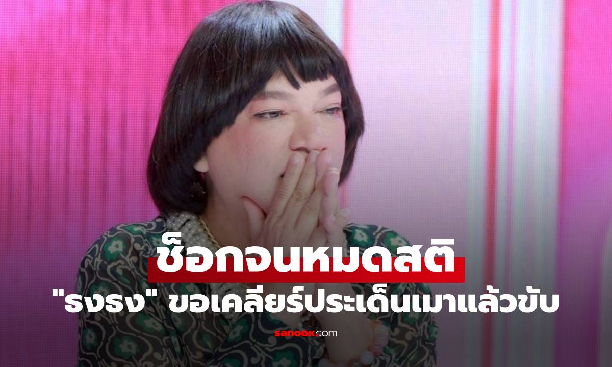 "ธงธง" ช็อกจนหมดสติ ชนคนสลบเลือดอาบ ขอเคลียร์ประเด็นเมาแล้วขับ