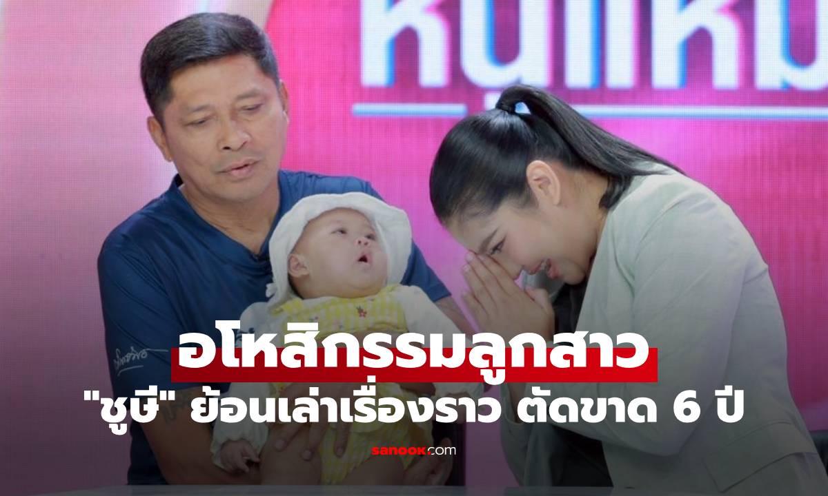 "ชูษี" อโหสิกรรมลูกสาว ย้อนเล่าเรื่องราวตัดขาด 6 ปี มีหลานตัวน้อยเป็นกาวใจ