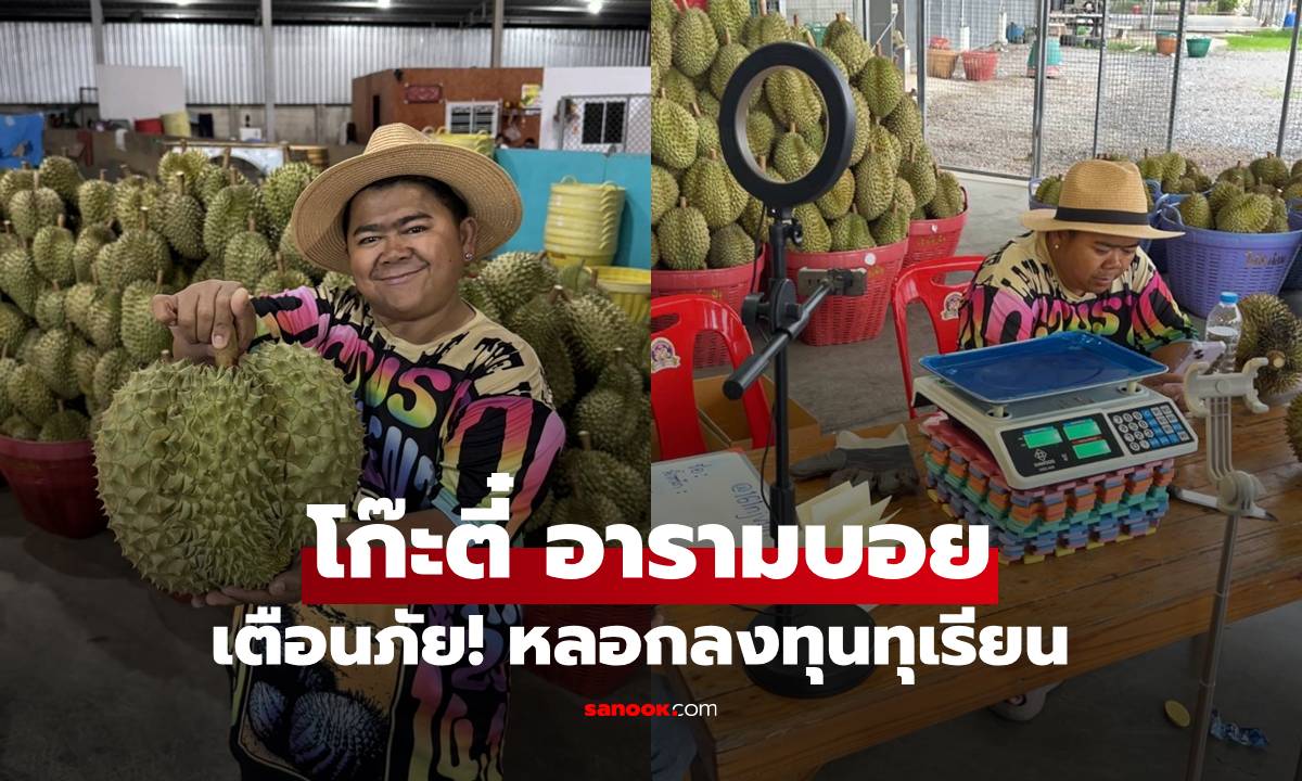"โก๊ะตี๋ อารามบอย" เตือนภัย! โปรดิวเซอร์รายการดังถูกหลอกลงทุนทุเรียน สูญเงินแสน