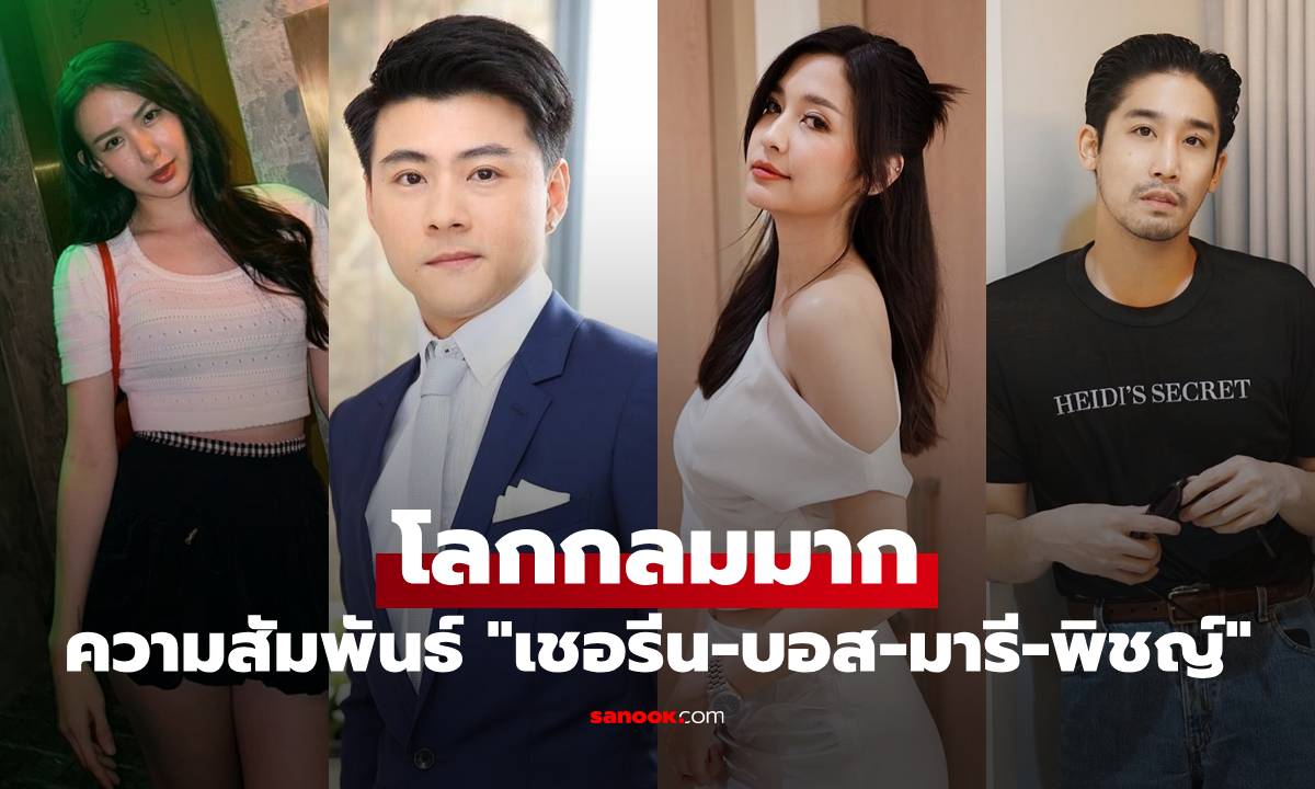 เปิดความสัมพันธ์ "เชอรีน-บอส-มารี-พิชญ์" บอกเลยว่าโลกกลมมาก