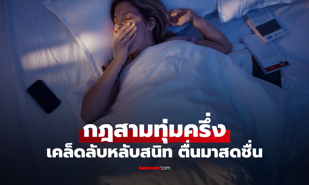 เวลาทอง "สามทุ่มครึ่ง" ให้ทำแบบนี้ เคล็บลับหลับสนิท ตื่นเช้ามาไม่เหนื่อยล้า