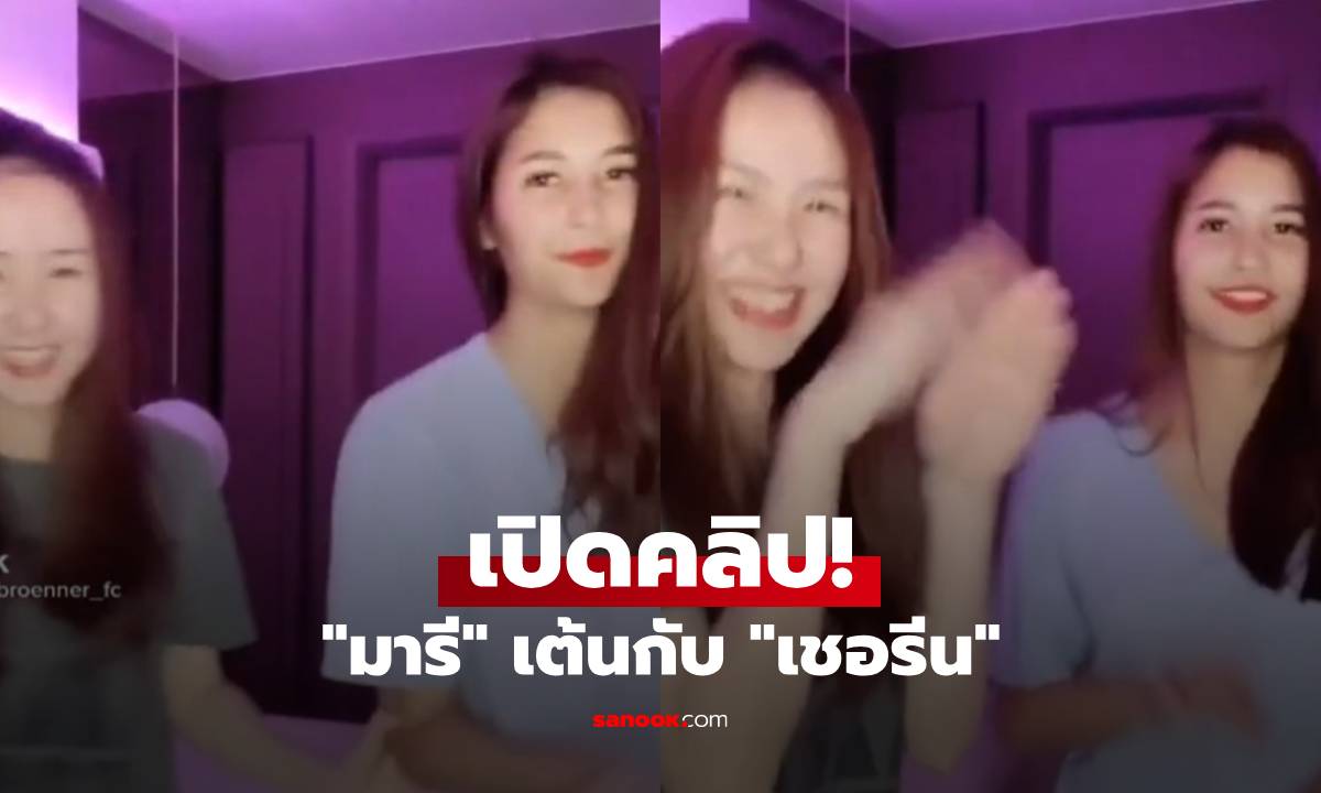 เปิดคลิป! "มารี" เต้นกับ "เชอรีน" อุ๊ย! ไม่คิดว่าจะสนิทกันขนาดนี้