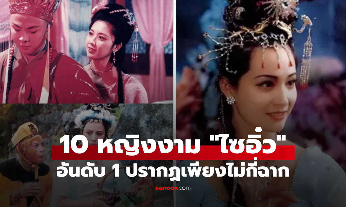 10 หญิงงามจักรวาล "ไซอิ๋ว" จากนางฟ้าถึงปีศาจ ผู้คว้ามงอันดับ 1 ปรากฎตัวเพียงไม่กี่ฉาก!!!
