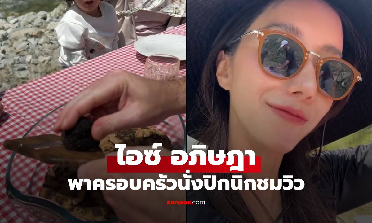 "ไอซ์ อภิษฎา" พาครอบครัวนั่งปิกนิก สามีโชว์ฝีมือทำอาหาร ทำคนซูมดูภาพสะท้อนในแว่นตา