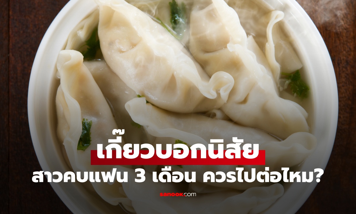 เกี๊ยวบอกนิสัย! สาวเพิ่งคบแฟนหนุ่ม 3 เดือน อึ้งตอนคิดเงิน ควรไปต่อหรือพอแค่นี้?
