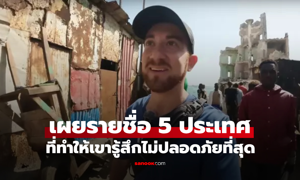 ชายผู้เดินทางครบทั้ง 197 ประเทศทั่วโลก เผย 5 ประเทศที่เขารู้สึก "ไม่ปลอดภัยที่สุด"
