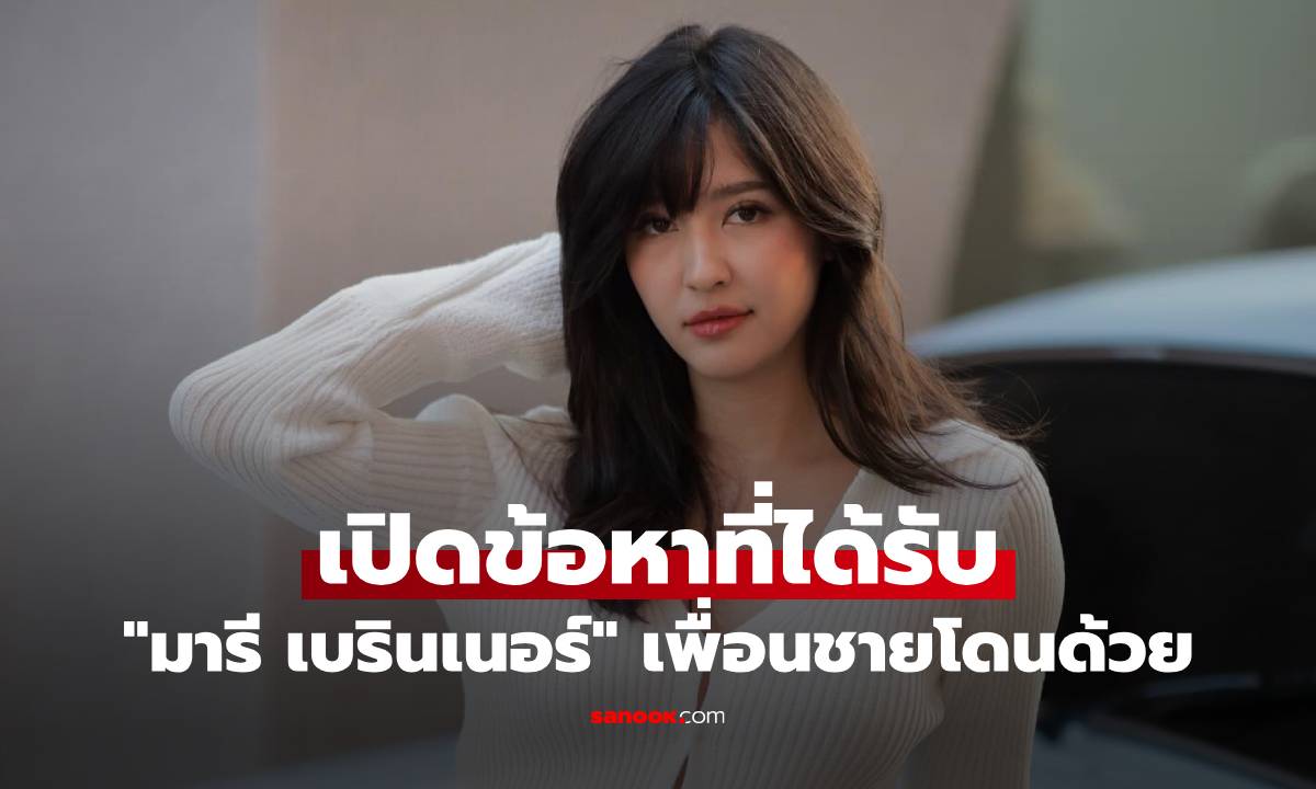 "มารี เบรินเนอร์" เปิดข้อหาที่ได้รับ #เมาแล้วขับ เพื่อนชายโดนด้วย