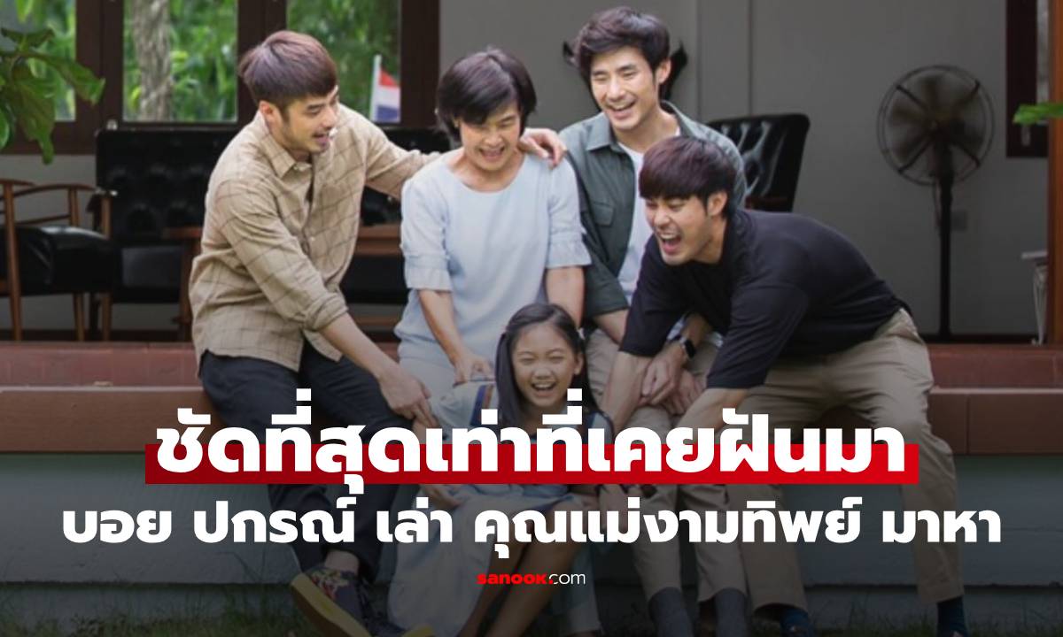 "บอย ปกรณ์" เล่าความฝัน "คุณแม่งามทิพย์" มาหา เป็นฝันชัดที่สุดเท่าที่เคยฝันมา
