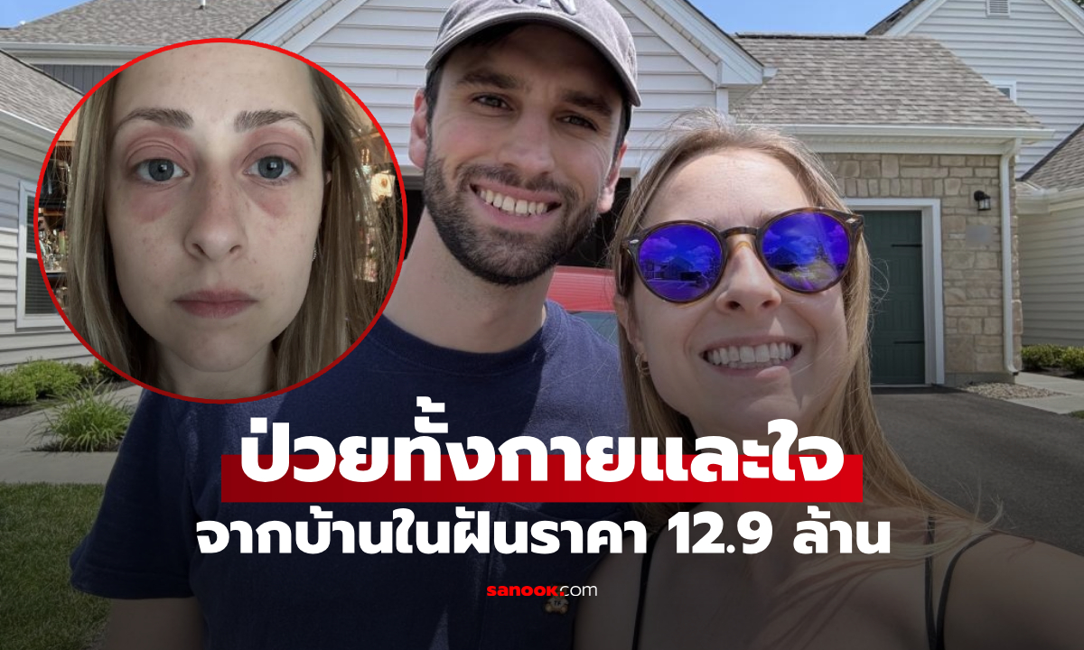 สาว 28 สุดช็อก! ซื้อบ้าน 12.9 ล้าน แต่กลับทำให้ป่วยหนัก จากสิ่งที่ซ่อนอยู่ในบ้าน
