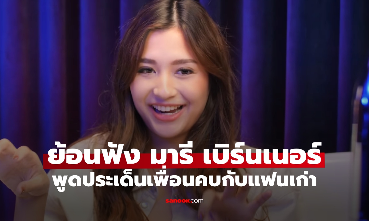 ย้อนฟัง "มารี เบิร์นเนอร์" พูดถึงประเด็นเพื่อนคบกับแฟนเก่า คอมเมนต์สนั่นเลย