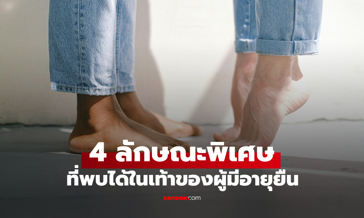 4 ลักษณะพิเศษ ที่พบได้เฉพาะที่เท้าของผู้มีอายุยืนยาว หากใครมีครบถือว่าโชคดี!