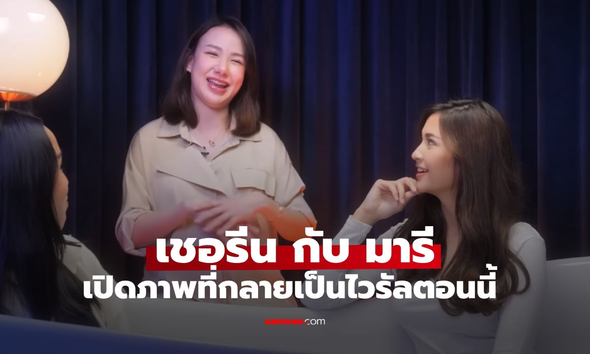 .มาดู 3 ปีก่อน มารี เบิร์นเนอร์ เคยสัมภาษณ์ เชอรีน ถึงเส้นทางรัก วันนี้เป็นไวรัลอีกครั้ง.