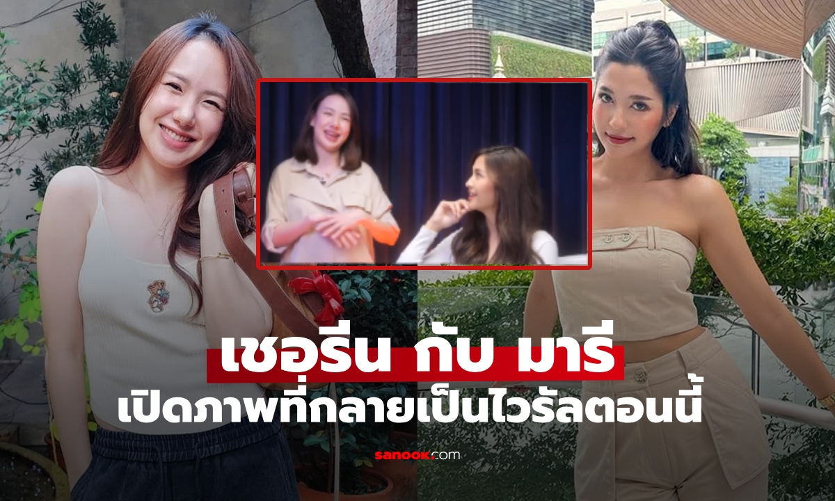 ย้อนไปฟัง! “เชอรีน ณัฐจารี” เคยเปิดใจรักอดีตสามี บอส อัศม์กรณ์ ในรายการกับ “มารี & ลิลลี่”