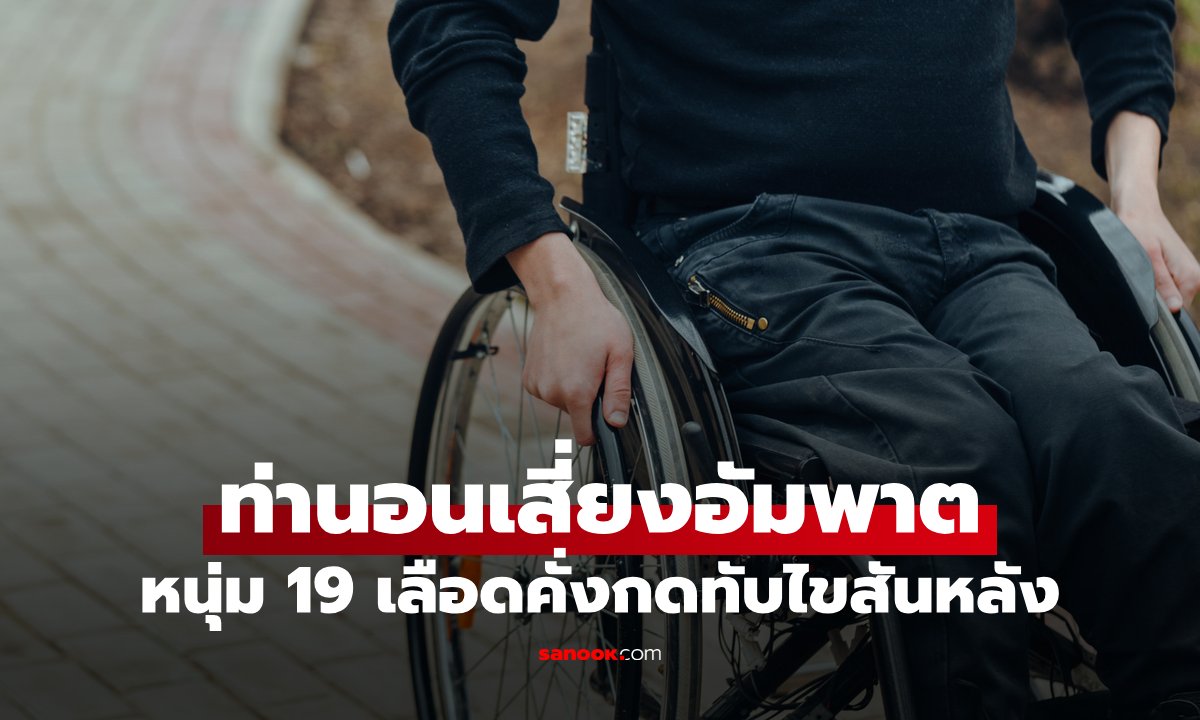เตือนภัย "ท่านอน" เสี่ยงอัมพาต หนุ่มวัย 19 ทำเป็นนิสัย เลือดคั่งกดทับไขสันหลัง